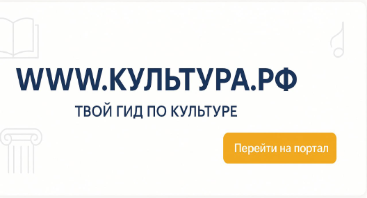 Узнайте больше об истории страны, искусстве и планируйте культурные выходные на портале «Культура.РФ»